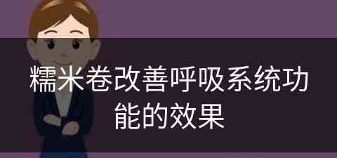 糯米卷改善呼吸系统功能的效果